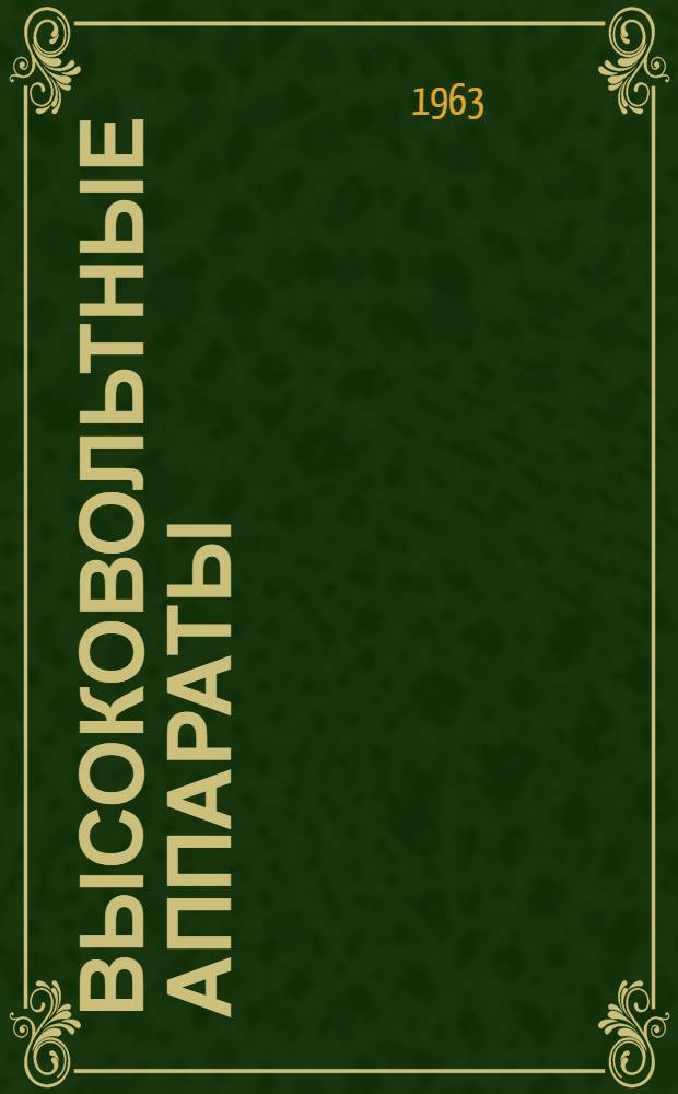 Высоковольтные аппараты