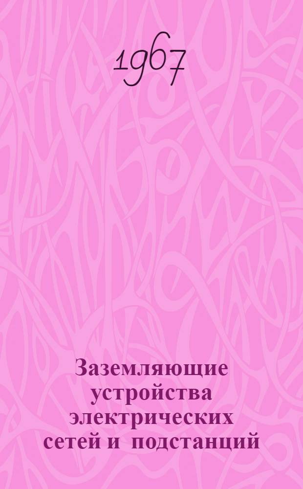 Заземляющие устройства электрических сетей и подстанций