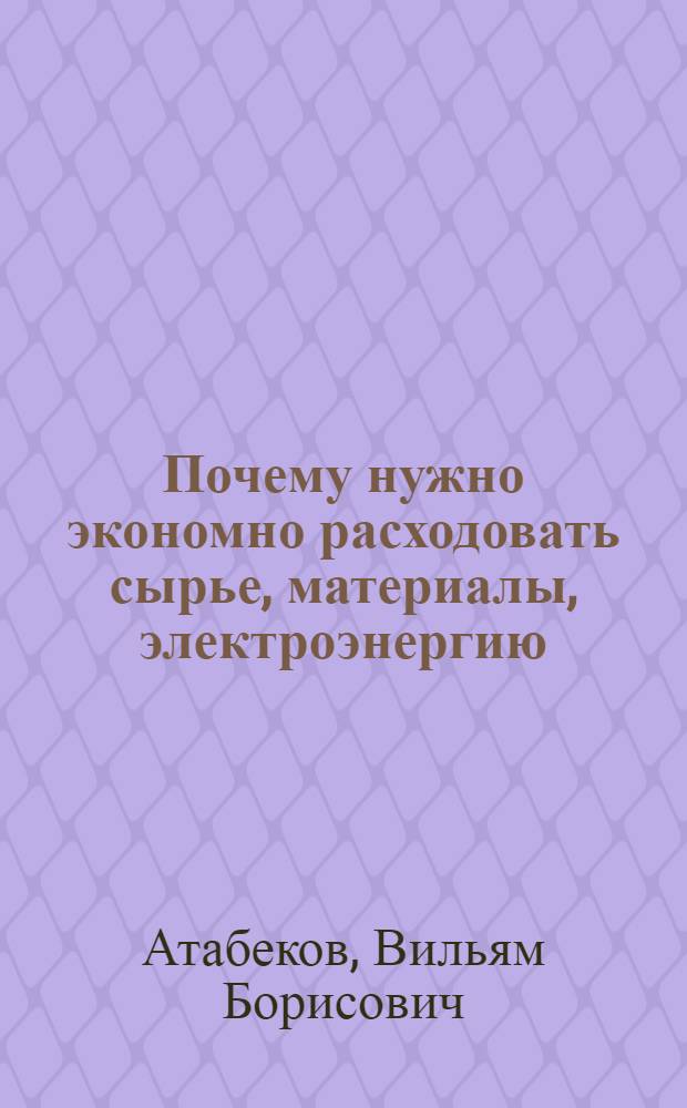 Почему нужно экономно расходовать сырье, материалы, электроэнергию