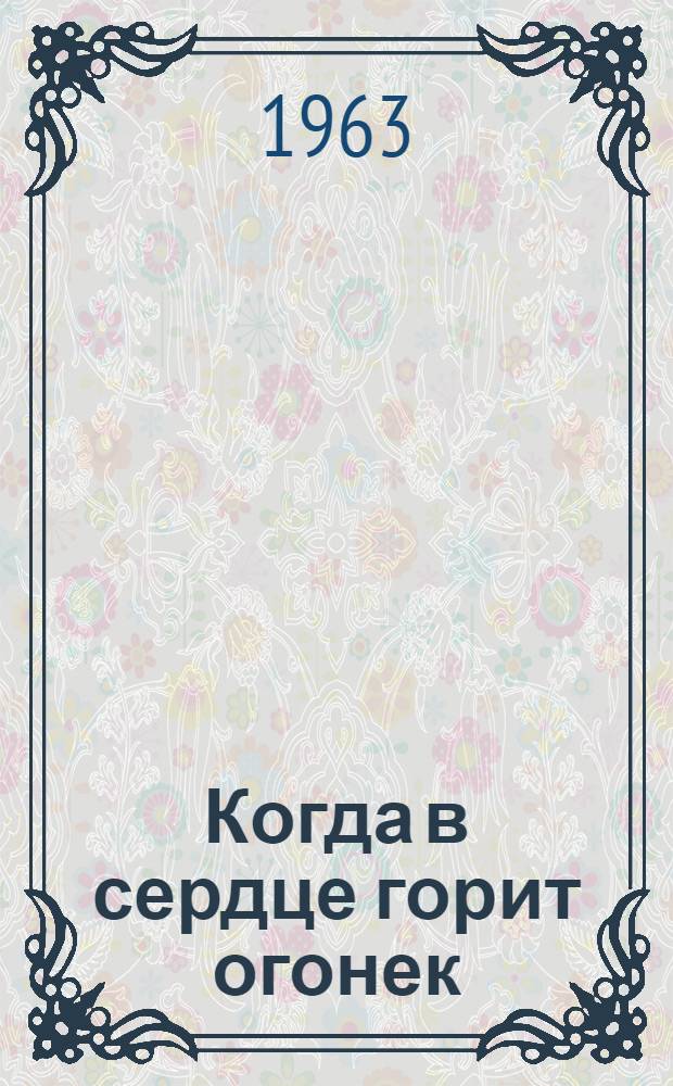 Когда в сердце горит огонек : Очерк о самодеятельном режиссере-постановщике Н.В. Бычкове