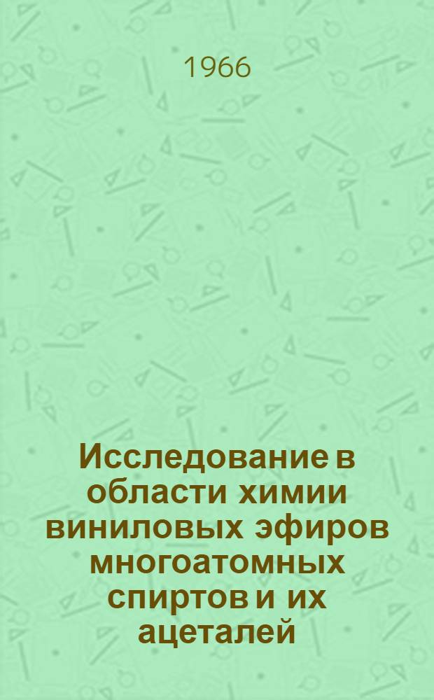 Исследование в области химии виниловых эфиров многоатомных спиртов и их ацеталей : Автореферат дис. на соискание учен. степени д-ра хим. наук