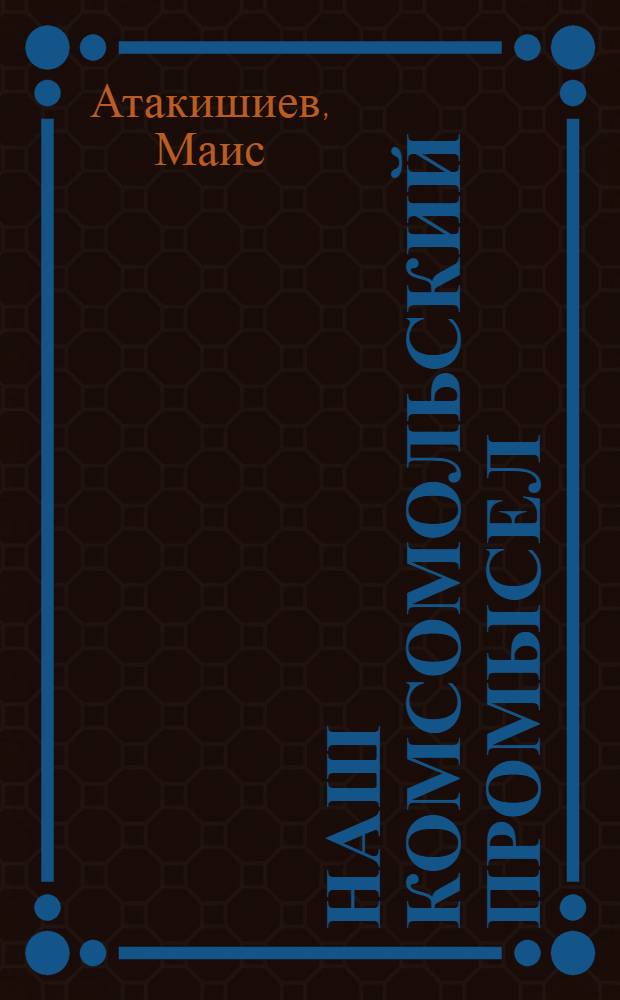 Наш Комсомольский промысел