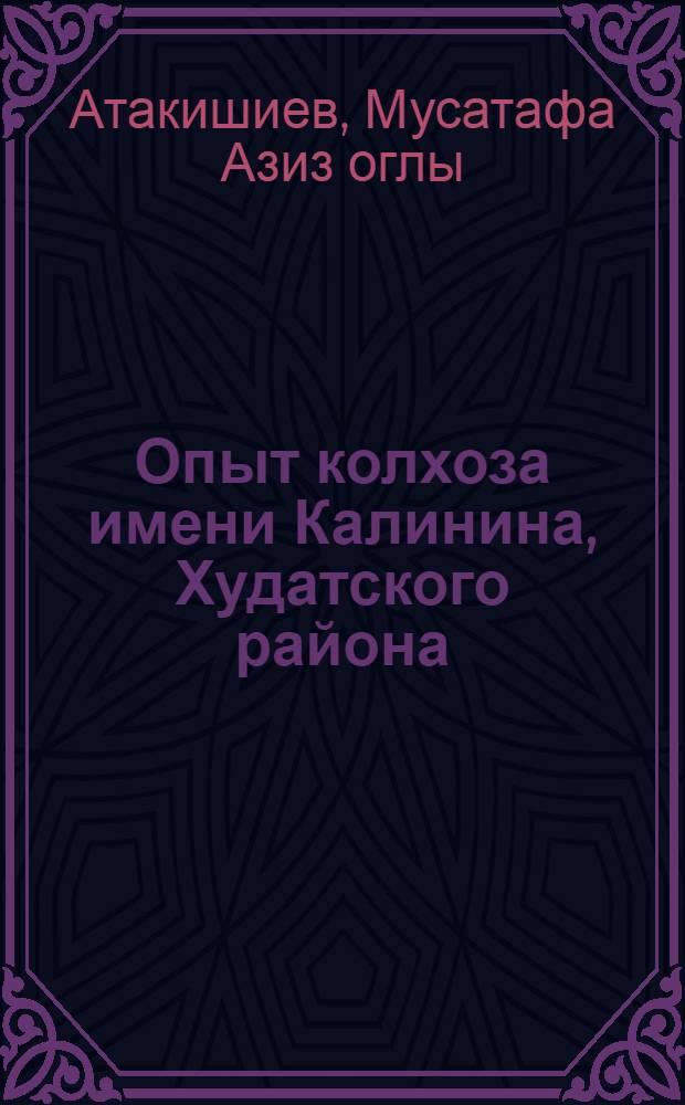 Опыт колхоза имени Калинина, Худатского района