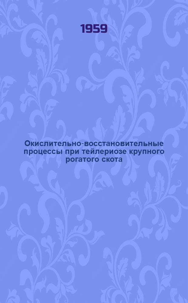 Окислительно-восстановительные процессы при тейлериозе крупного рогатого скота : Автореферат дис. на соискание учен. степени кандидата биол. наук