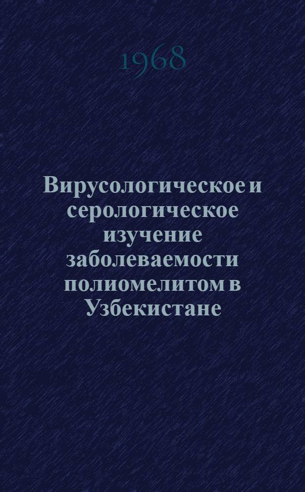 Вирусологическое и серологическое изучение заболеваемости полиомелитом в Узбекистане, распространение энтеровирусов во внешней среде и влияние метанового брожения на их выживаемость : Автореферат дис. на соискание учен. степени канд. мед. наук