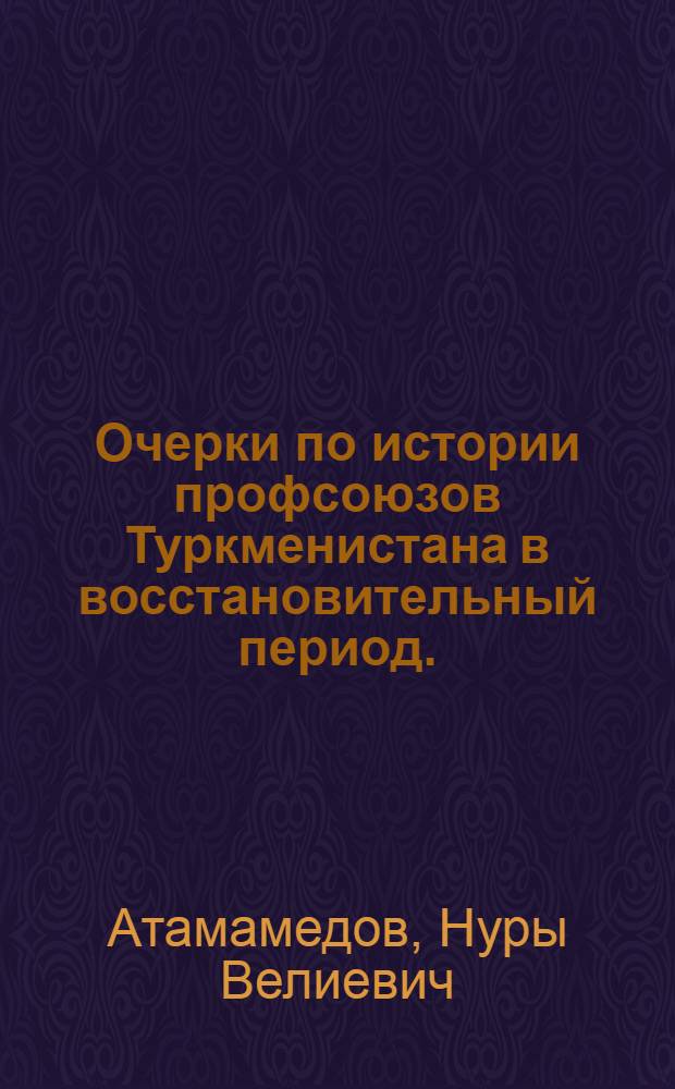 Очерки по истории профсоюзов Туркменистана в восстановительный период. (1921-1925 гг.)