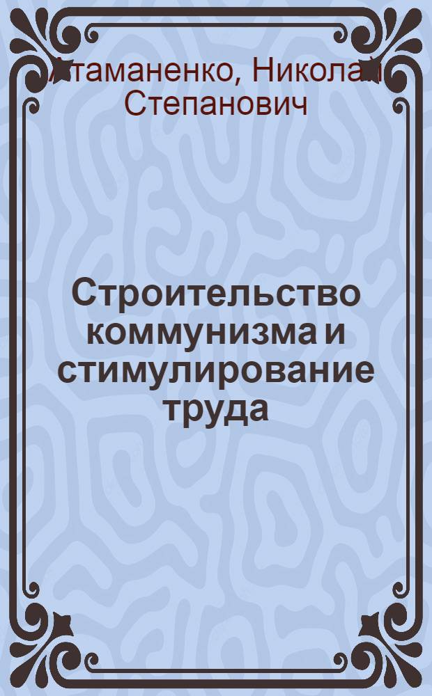 Строительство коммунизма и стимулирование труда