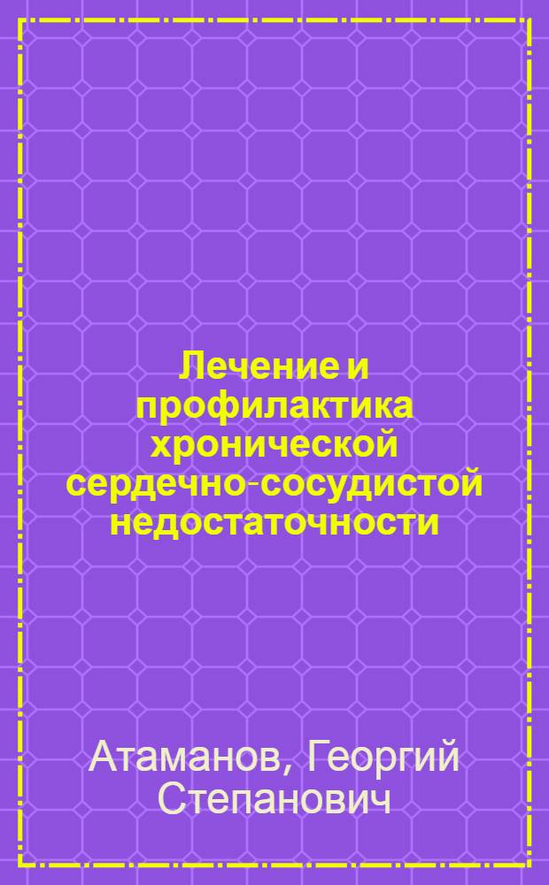Лечение и профилактика хронической сердечно-сосудистой недостаточности