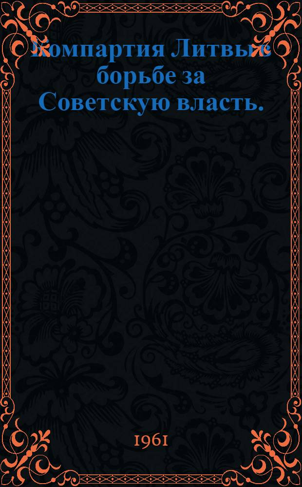 Компартия Литвы в борьбе за Советскую власть. (1935-1940 гг.)