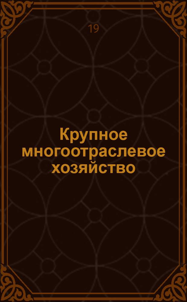 Крупное многоотраслевое хозяйство