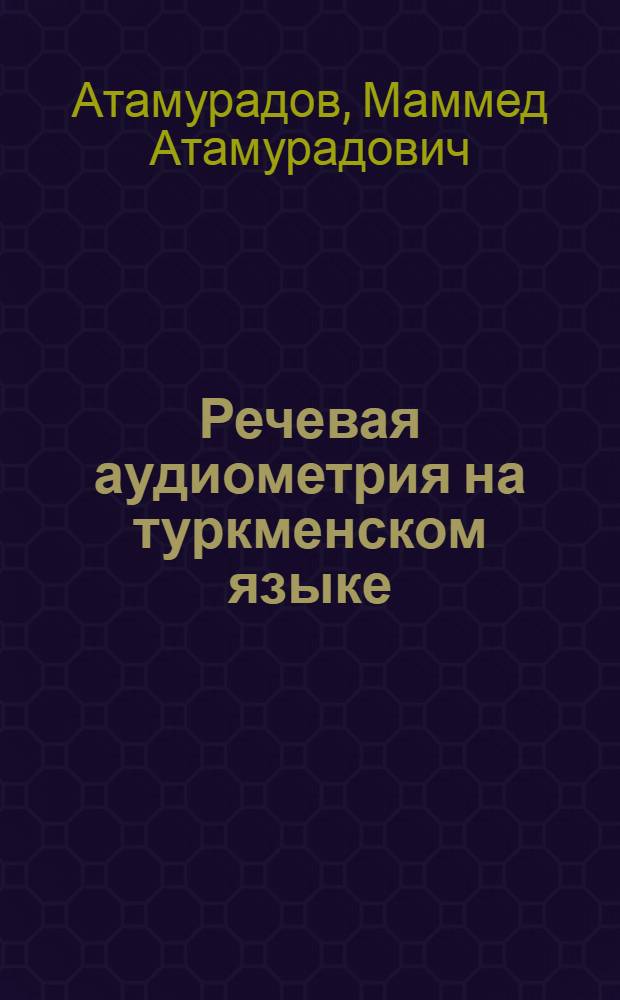Речевая аудиометрия на туркменском языке : Автореферат дис. на соискание учен. степени канд. мед. наук
