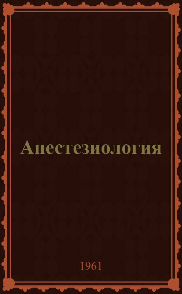 Анестезиология