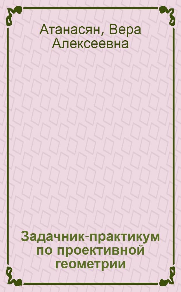 Задачник-практикум по проективной геометрии