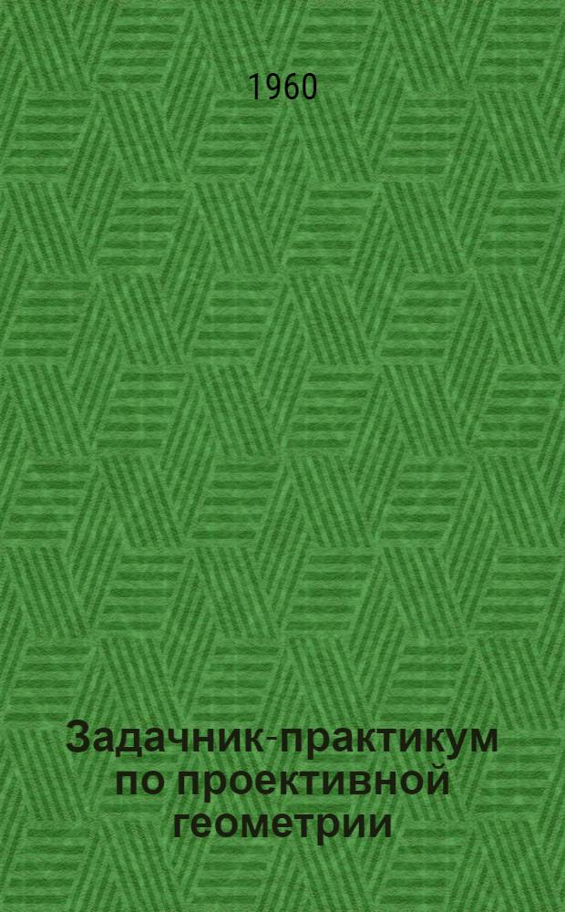 Задачник-практикум по проективной геометрии