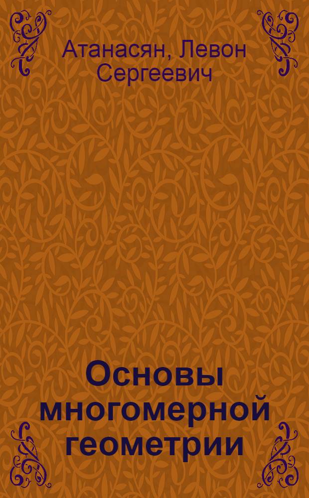 Основы многомерной геометрии : Учеб. пособие для студентов физ.-мат. фак. педин-тов