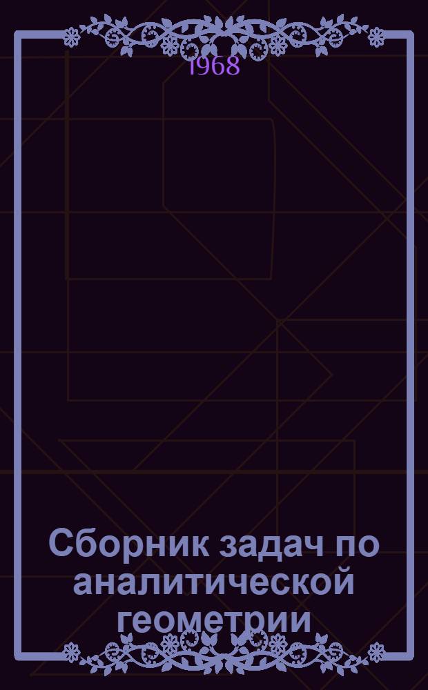 Сборник задач по аналитической геометрии