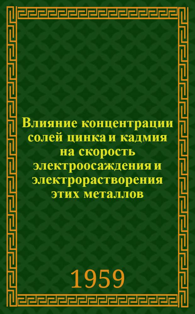 Влияние концентрации солей цинка и кадмия на скорость электроосаждения и электрорастворения этих металлов : Автореферат дис. на соискание учен. степени кандидата хим. наук