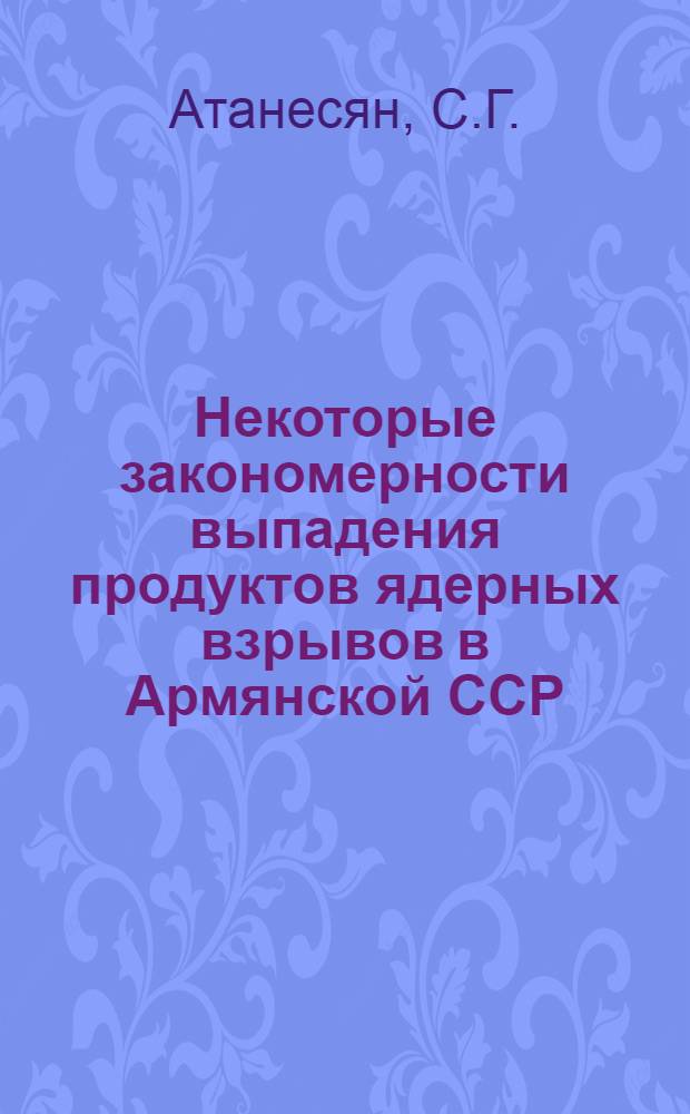 Некоторые закономерности выпадения продуктов ядерных взрывов в Армянской ССР