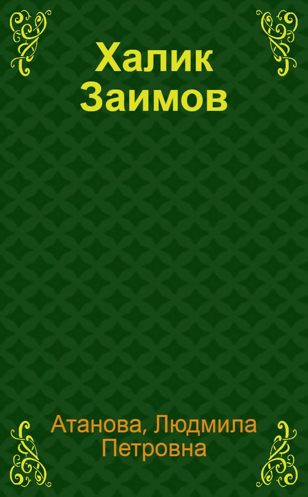 Халик Заимов