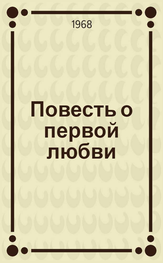 Повесть о первой любви
