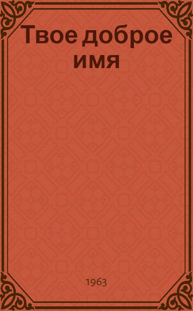 Твое доброе имя : Очерки