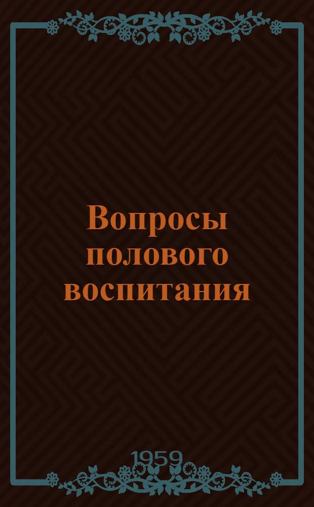 Вопросы полового воспитания