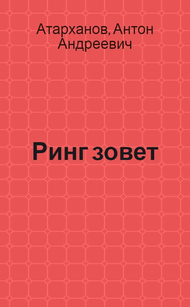 Ринг зовет
