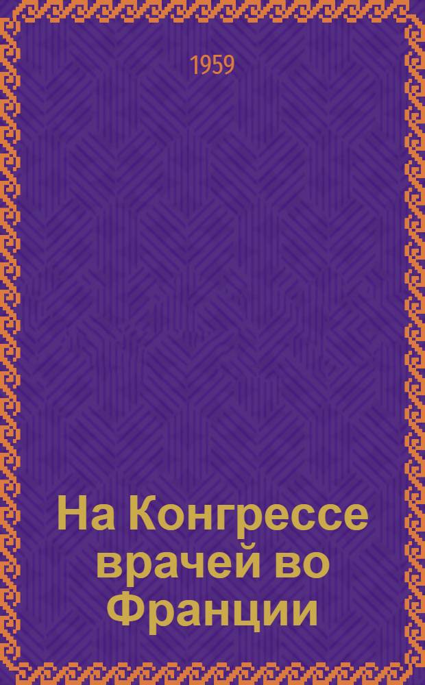 На Конгрессе врачей во Франции