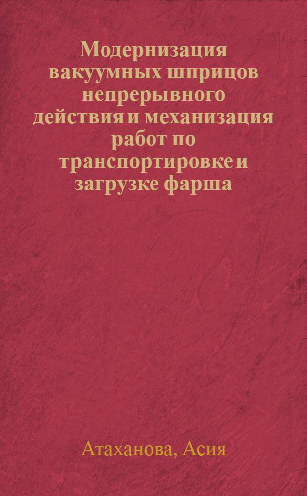 Модернизация вакуумных шприцов непрерывного действия и механизация работ по транспортировке и загрузке фарша