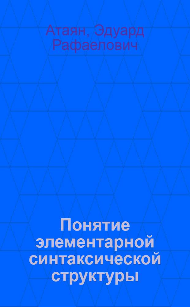Понятие элементарной синтаксической структуры : Лекция