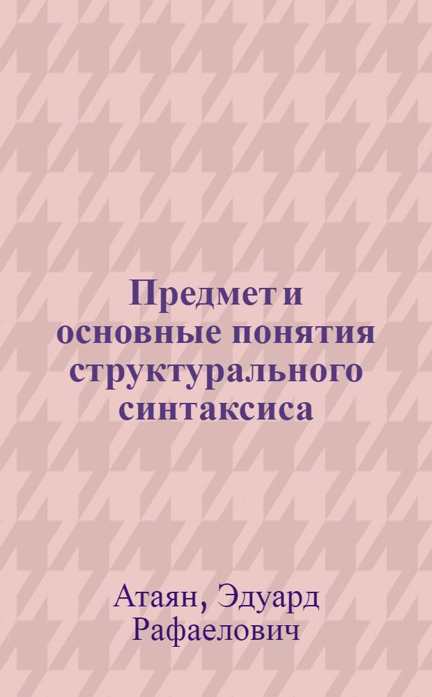 Предмет и основные понятия структурального синтаксиса