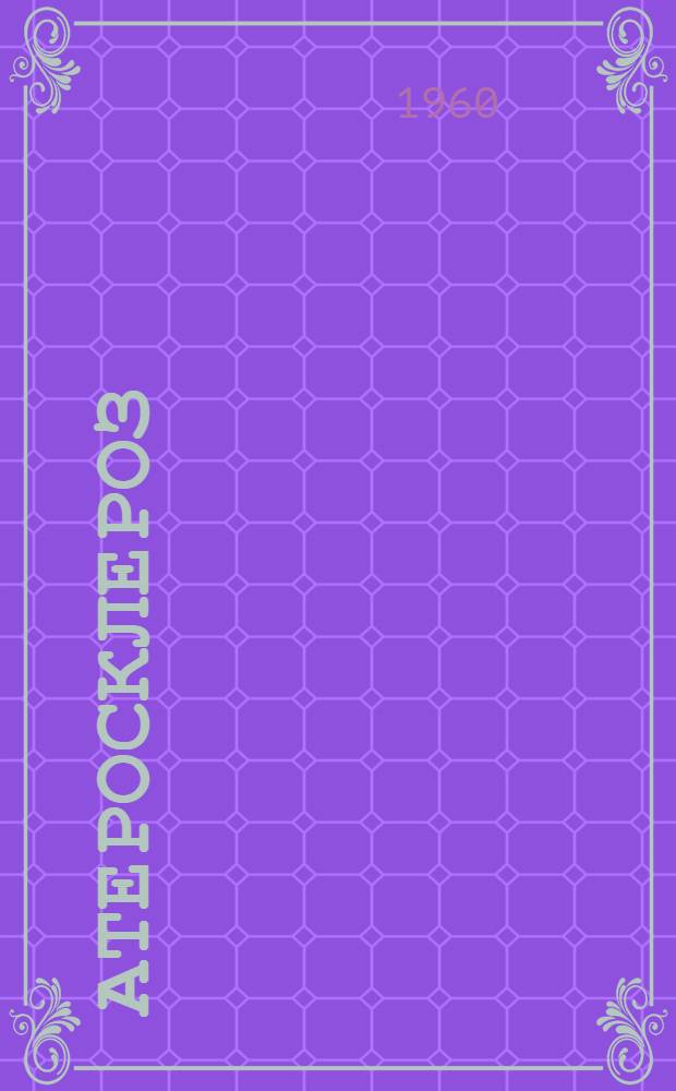 Атеросклероз : Труды Симпозиума по атеросклерозу. Куйбышев. 6-7 мая 1959 г