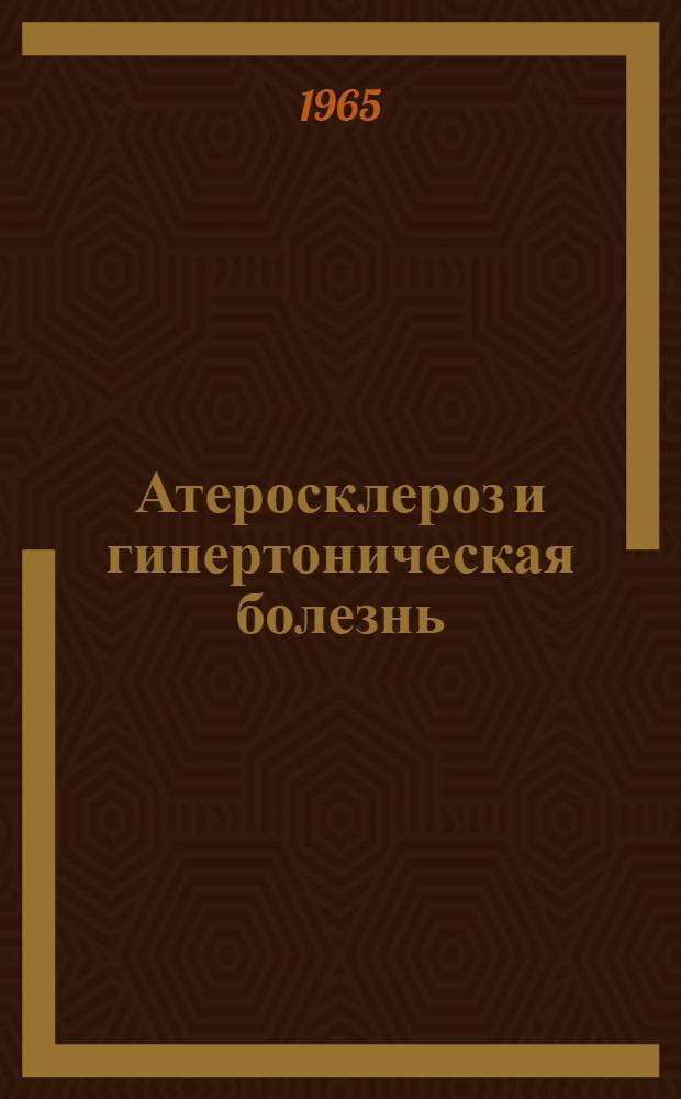Атеросклероз и гипертоническая болезнь : Материалы объедин. науч. сессии КГМИ и ГИДУВа