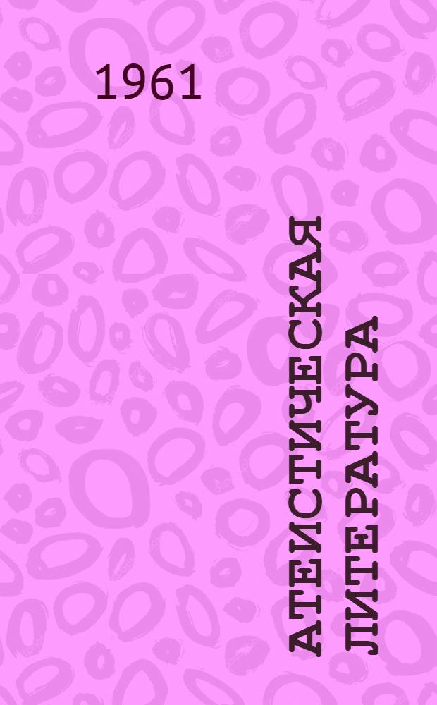 Атеистическая литература : В помощь учителю, лектору и пропагандисту : (Рекоменд. указатель)