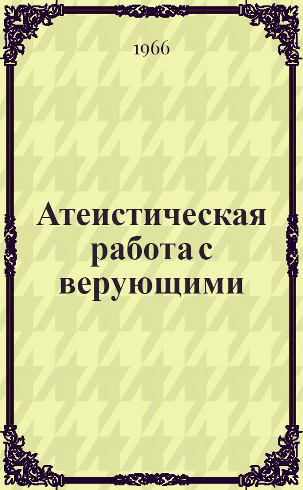 Атеистическая работа с верующими : Сборник статей