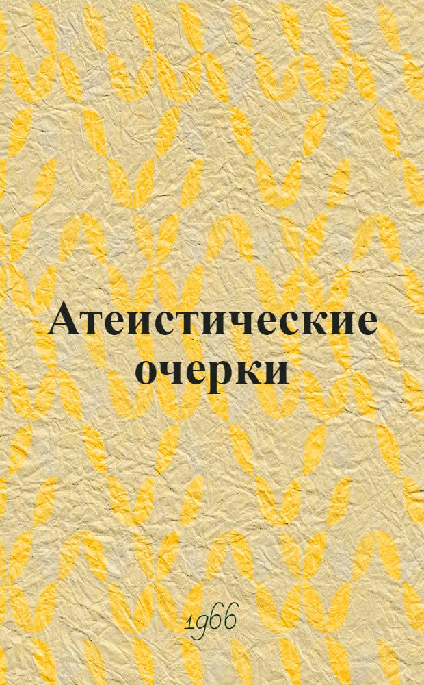 Атеистические очерки : Сборник статей