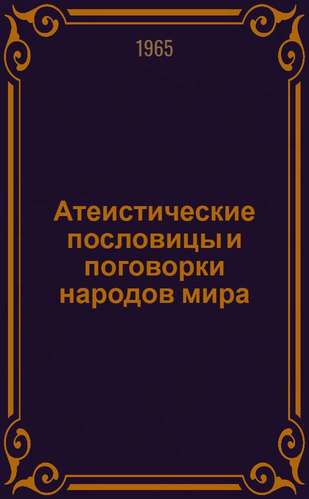 Атеистические пословицы и поговорки народов мира