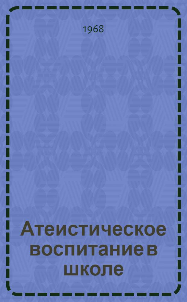 Атеистическое воспитание в школе : Сборник статей