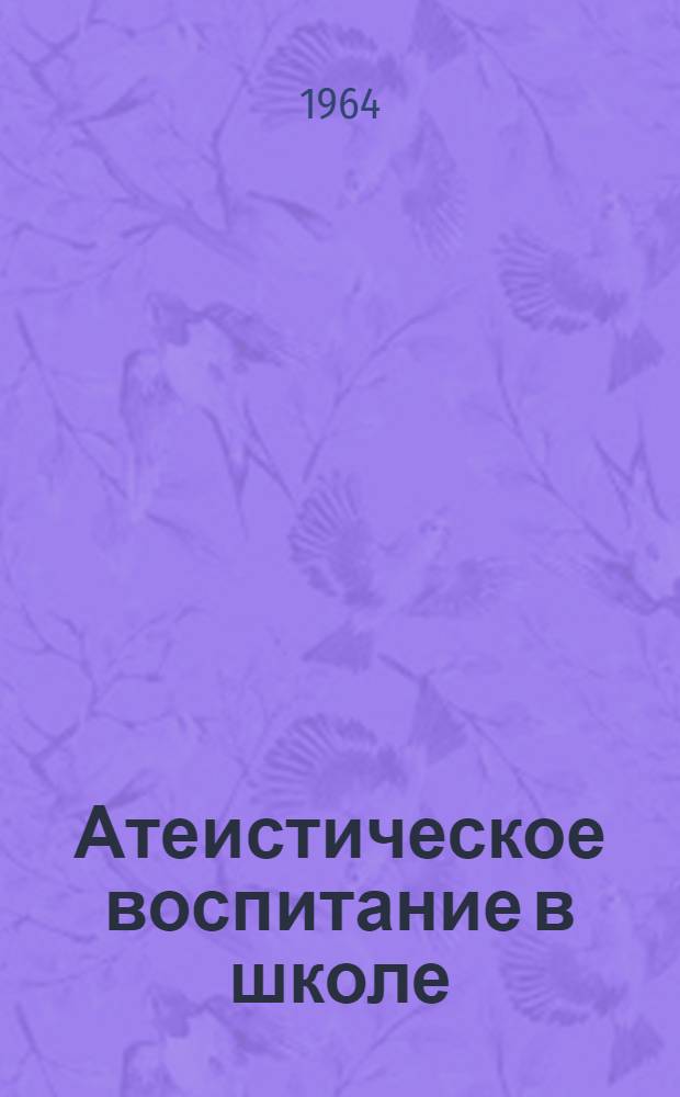 Атеистическое воспитание в школе : Сборник статей