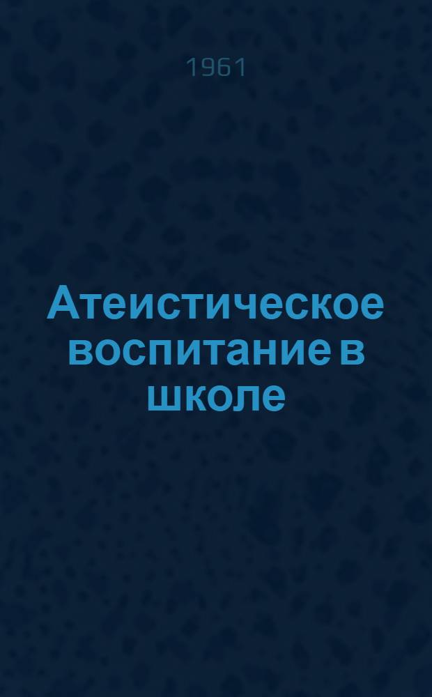 Атеистическое воспитание в школе : Сборник статей