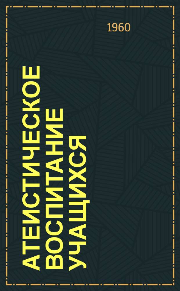 Атеистическое воспитание учащихся : Сборник статей