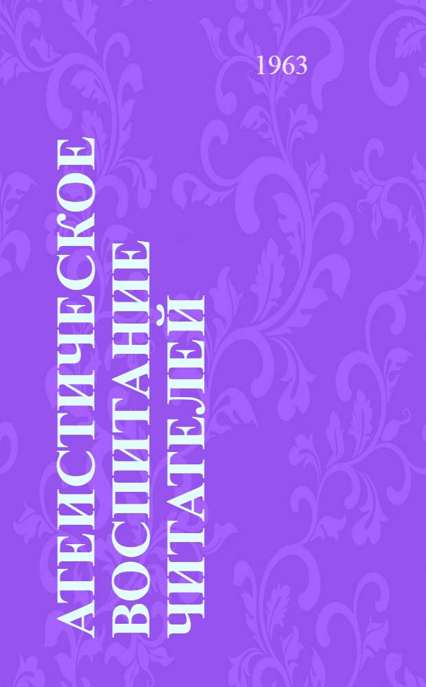 Атеистическое воспитание читателей : Из опыта работы дет. б-ки им. В.В. Маяковского