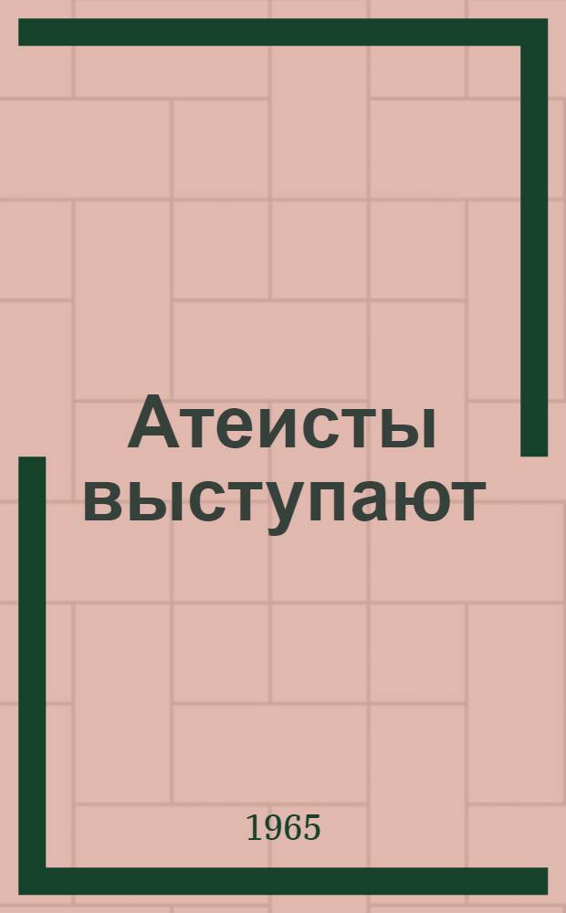 Атеисты выступают : Сборник статей