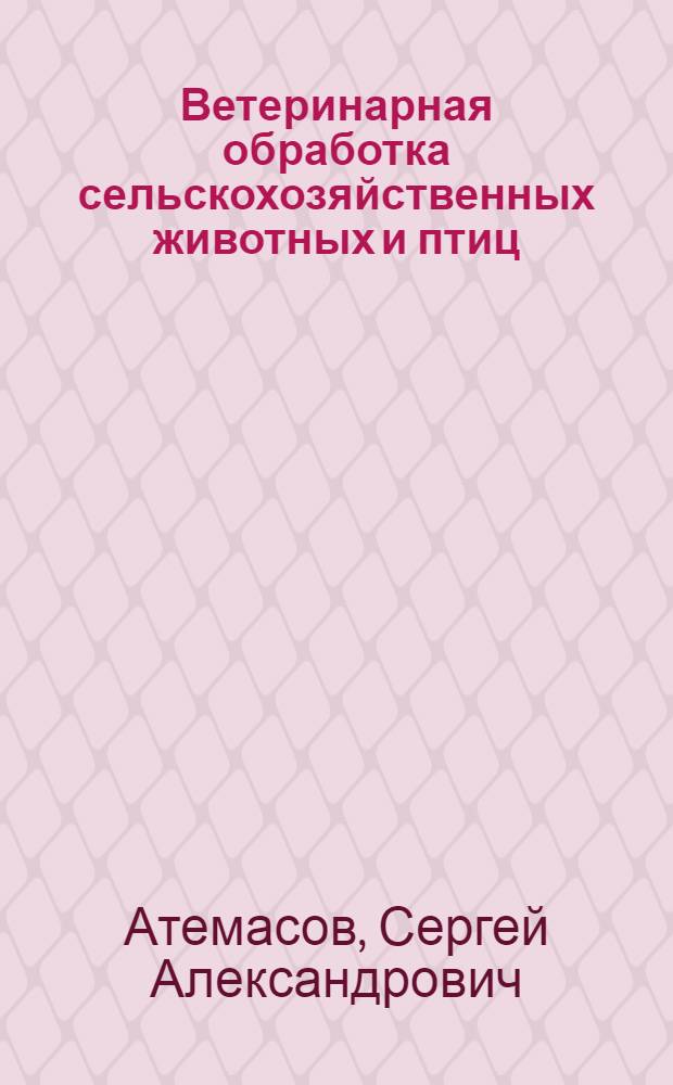 Ветеринарная обработка сельскохозяйственных животных и птиц : (Памятка для вет. фельдшеров)