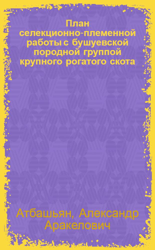 План селекционно-племенной работы с бушуевской породной группой крупного рогатого скота