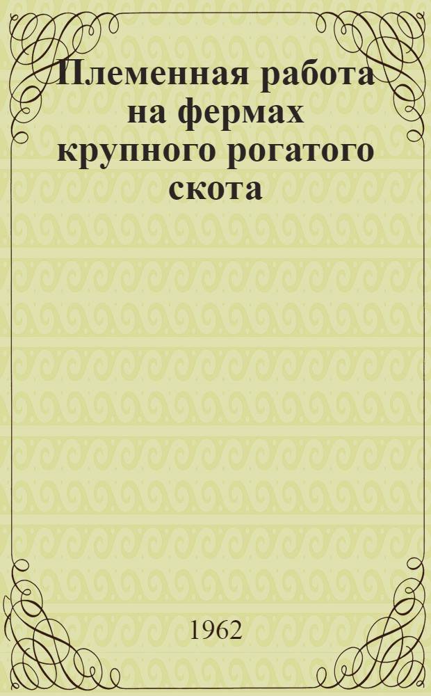 Племенная работа на фермах крупного рогатого скота