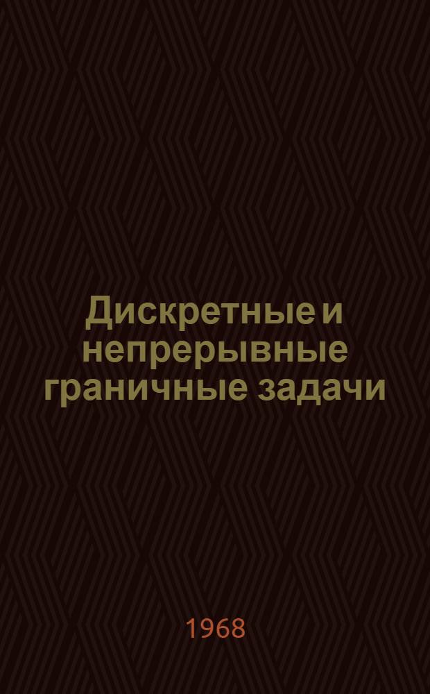 Дискретные и непрерывные граничные задачи