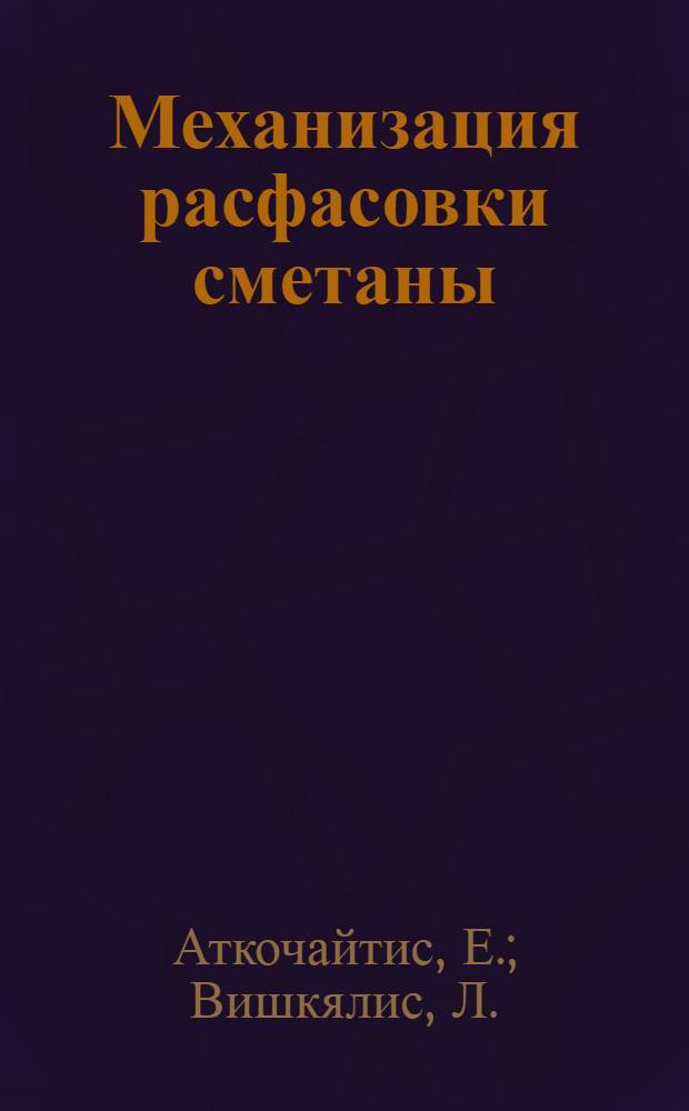 Механизация расфасовки сметаны