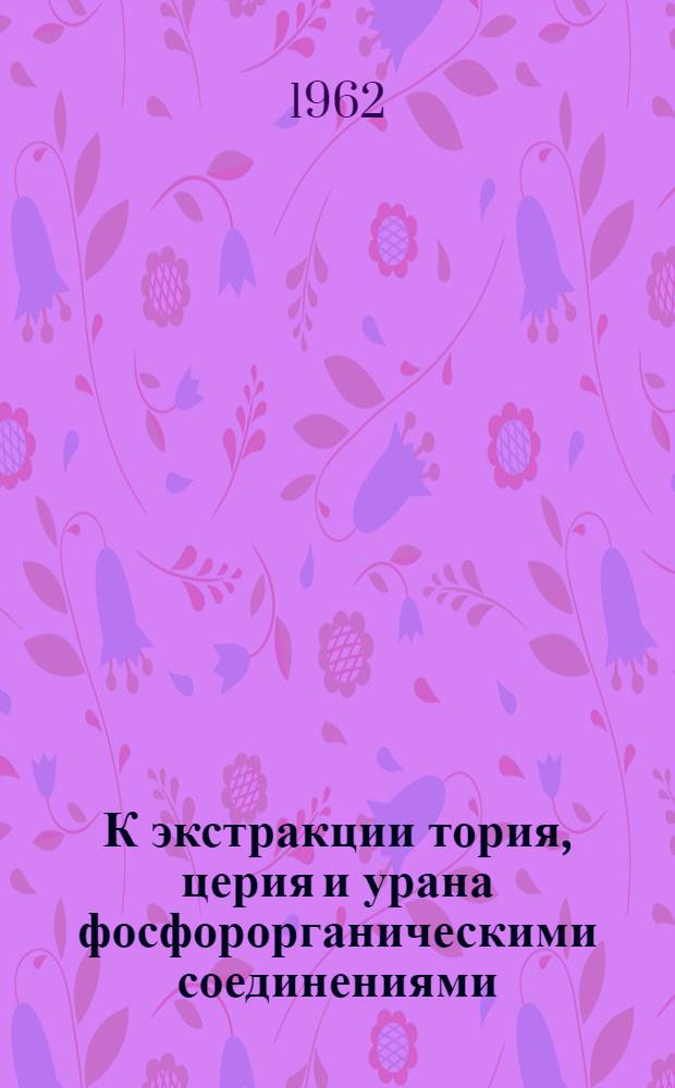 К экстракции тория, церия и урана фосфорорганическими соединениями : Автореферат дис. на соискание учен. степени кандидата хим. наук