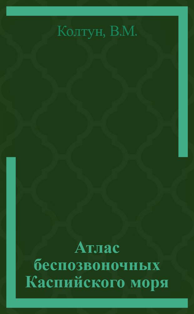 Атлас беспозвоночных Каспийского моря